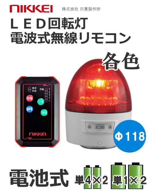 無線式LED回転灯｜電池式│VL11B型 ニコカプセル│リモコンセット│日恵製作所