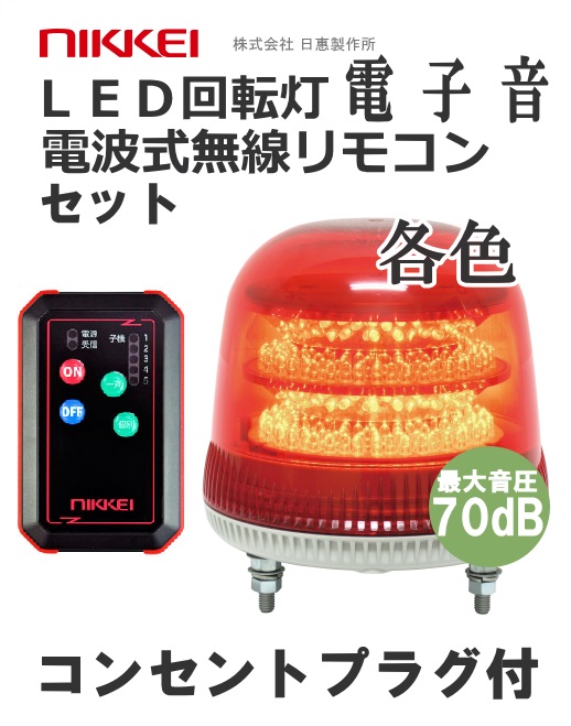 無線式LED回転灯│AC100Vプラグ付き│ ブザー有│VL17M型 ニコモア│リモコンセット│日恵製作所