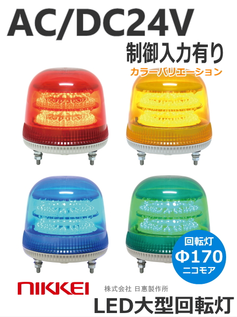 日恵製作所 LED大型回転灯  ニコモア VL17M-024A AC/DC24V Ф170 制御入力有り 送料無料