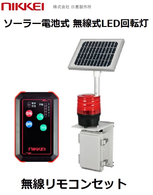無線式LED回転灯｜ソーラー電源式│VM09S型 ニコソーラータフ│リモコンセット│日恵製作所
