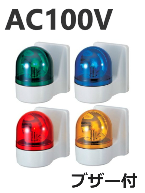 パトライト(PATLITE) 壁面取付け小型回転灯 WHB-100A AC100V Ф100 防滴 ブザー（赤 黄 緑 青） 送料無料