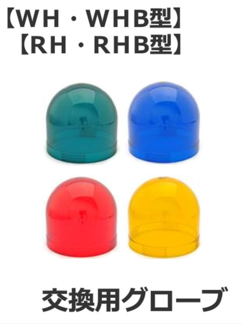 【補修・交換部品】パトライト(PATLITE)　RH(B)・RHE(B)・RHEM・WH(B)・WHS(B)型シリーズ用交換グローブ(カバー)【型式】A31110013(各色)