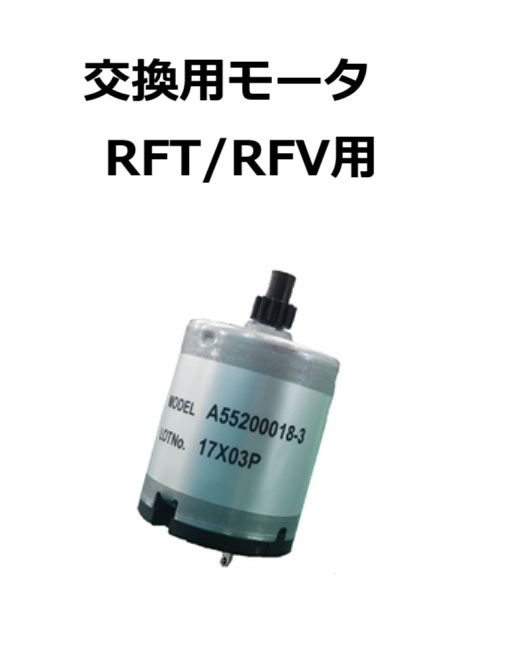 【補修・交換部品】パトライト交換用モータ RFT/RFV用  A55200018-3F1