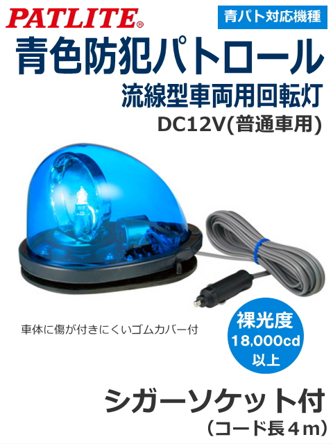 青色防犯パトロール(青パト)対応機種　パトライト(PATLITE) 流線型回転灯 HKFM-101G DC12V 即日出荷　シガーソケット　送料無料