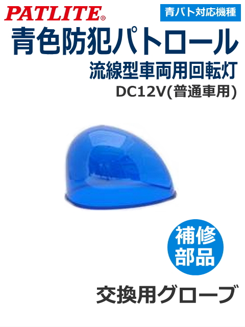 青色防犯パトロール　パトライト(PATLITE)　流線型回転灯　HKFM・HKFM-G型 補修パーツ 交換用グローブ【型式】GA0001324-F1 青   ※HKFM-M1シリーズ非対応