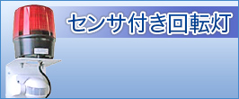 未使用3個セット防爆型回転灯パトライトRES-100A-R PATLITE