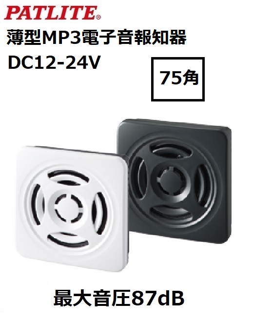 パトライト(PATLITE)　電子音報知器75角（薄型）BSV-24 DC12/24V  送料無料