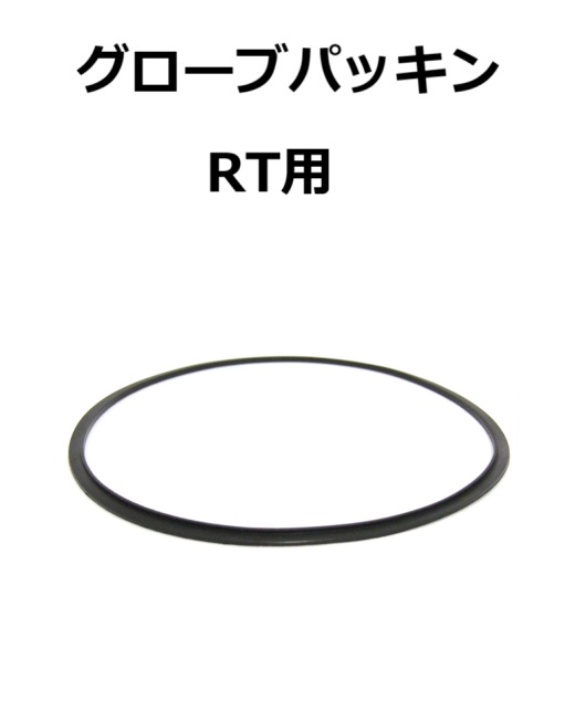 【補修・交換部品】パトライト交換用グローブパッキン RT用  C33410001-F1