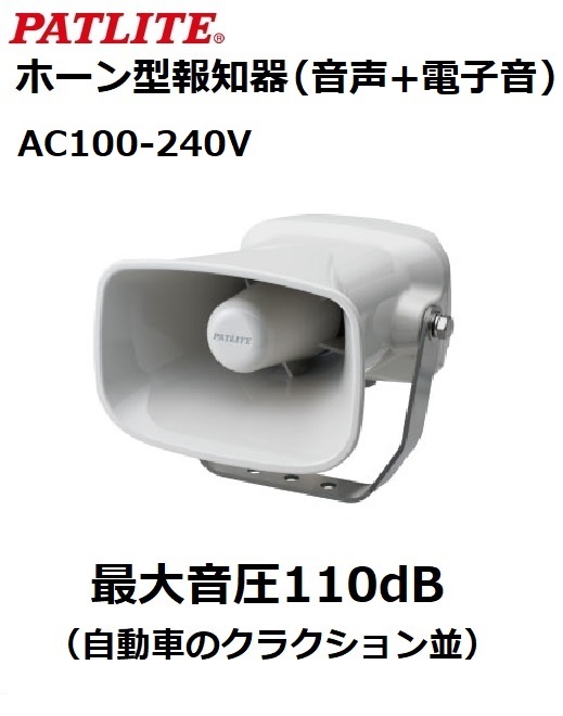 パトライト(PATLITE)　ホーン型電子音報知器（音声+電子音）EHV-M2 AC100-200V キャブタイヤコード配線or端子台配線  送料無料