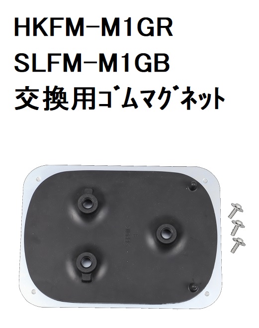 【補修・交換部品】パトライト交換用ゴムマグネット HKFM-M1GR、SLFM-M1GB用　GA0006151-F1
