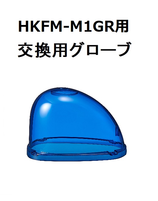 【補修・交換部品】パトライト交換用グローブ　HKFM-M1GR型用　青:GA0006358-F1