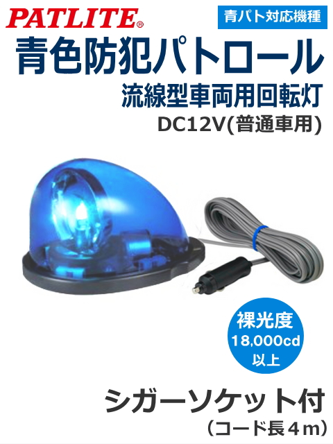 青色防犯パトロール対応機種　パトライト(PATLITE) 流線型回転灯 HKFM-101 DC12V（青） 即日出荷　シガーソケット　送料無料