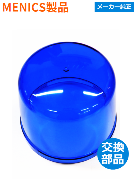 ジェネリック 回転灯 （MENICS社）MS135B-10-B（青色）用交換グローブ【補修備品】