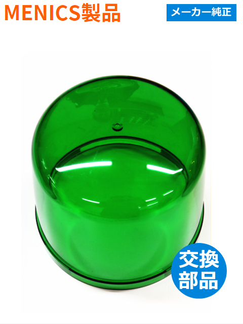 ジェネリック 回転灯 （MENICS社）MS135B-10-G（緑色）用交換グローブ【補修備品】