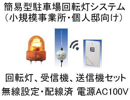 簡易型駐車場回転灯システムセット（小規模事業所、個人邸向け） AC100V 回転灯、受信機、送信機1個セット、無線設定・配線済 京成電子
