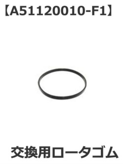 【補修・交換部品】パトライト(PATLITE) 小型回転灯　交換用ロータゴム【型式】A51120010-F1
