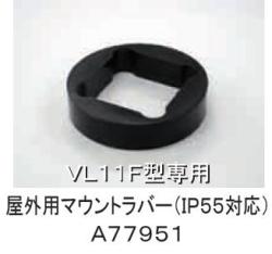 日恵製作所 屋外用マウントラバー（IP55対応）　A77951 小型ニコフラッシュФ118 VL11F対応（2点留めのみに対応）