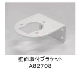日恵製作所 壁面取付ブラケット　A82708 超小型ニコミニ、超小型薄型ニコミニスリム対応