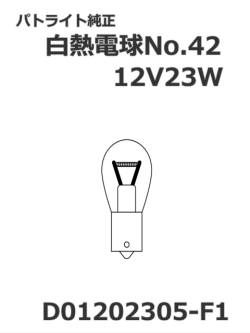 パトライト(PATLITE) 回転灯【補修パーツ】白熱電球No.42交換用【型式】D01202305-F1　12V23W