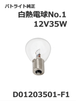 パトライト(PATLITE) 回転灯【補修パーツ】白熱電球No.1 交換用【型式】D01203501-F1　12V35W