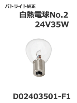 パトライト(PATLITE) 回転灯【補修パーツ】白熱電球No.2 交換用【型式】D02403501-F1　24V35W