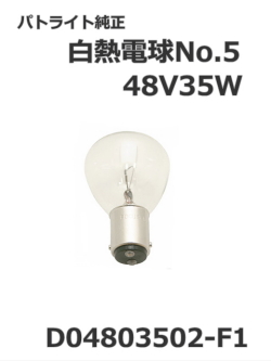パトライト(PATLITE) 回転灯【補修パーツ】白熱電球No.5交換用【型式】D04803502-F1　48V35W