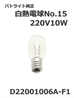 パトライト(PATLITE) 回転灯【補修パーツ】白熱電球No.15交換用【型式】D22001006A-F1　220V10W