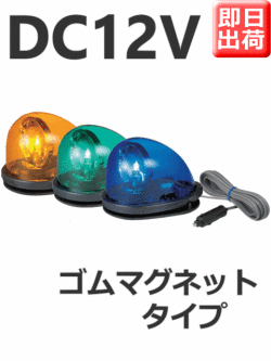 パトライト(PATLITE) 流線型回転灯 HKFM-101G DC12V（黄 青 緑） 即日出荷　シガーソケット　送料無料