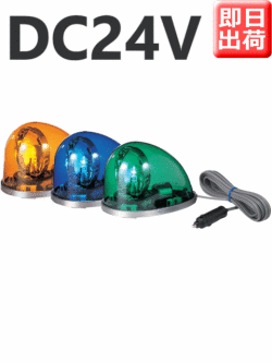 パトライト(PATLITE)　流線型回転灯 HKFM-102 DC24V(黄、青、緑）　即日出荷　シガーソケット　送料無料