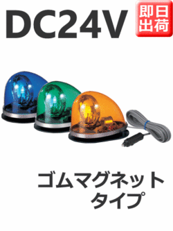パトライト(PATLITE)　流線型回転灯 HKFM-102G DC24V（黄、青、緑） 即日出荷　シガーソケット　送料無料
