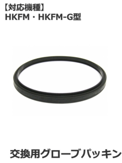 パトライト(PATLITE)　流線型回転灯【HKFM・HKFM-G型 補修パーツ】交換用グローブパッキン【型式】A33410011-F1
