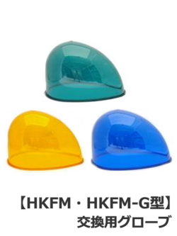 パトライト カバーグローブ HKFM型 HKFM-G型 交換 修理部品 黄 緑 青 GA0001322-F1、GA0001323-F1、GA0001324-F1