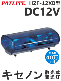 パトライト(PATLITE) キセノン灯 HZF-12XB-B 散光式 警告灯（青・黄・緑） DC12V 送料無料
