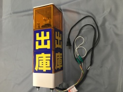 サイン積層回転灯 駐車場出入口事故防止 本体黄色3段 文字2段×4面 AC100V 116角 防滴 送料無料