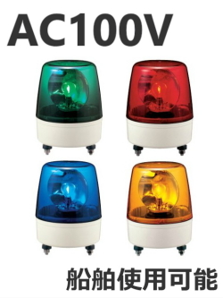 パトライト(PATLITE)　中型回転灯 KP-100A AC100V Ф162 防滴（赤、黄、緑、青）送料無料