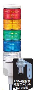 パトライト(PATLITE)　LED薄型小型積層信号灯　LES-502A　5段　点灯　AC/DC24V　50Ф　ポール取付け 赤・黄・緑・青・白 送料無料