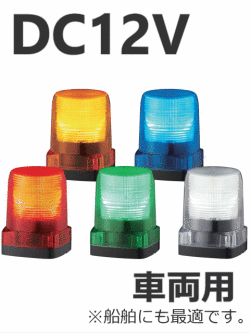 パトライト(PATLITE)　LEDフラッシュ表示灯 車両用 LFH-12S　DC12V Ф100 防水 （色お選びいただけます。） 送料無料