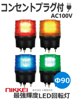 LED回転灯 ニコトーチ VK09R-200K/P （赤 黄 緑 青） AC100V 接続かんたんコンセントプラグ付き 日恵製作所　送料無料