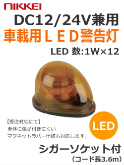 LED回転灯│車両用DC12～24V│ゴムマグネット脱着│NY9256型│黄／青／緑│日恵製作所