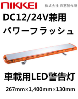 車載用LED警告灯　 NY9356-55NY DC12/24V兼用 　屋外可（黄）日恵製作所　送料無料