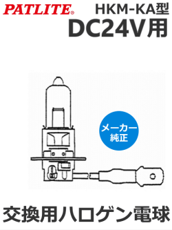 パトライト(PATLITE) ハロゲン電球H3型 DC24V用 交換ハロゲン電球