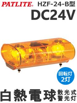パトライト HZF-24-B-Y 散光式警光灯 DC24V 回転灯2灯 送料無料