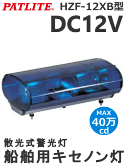 パトライト(PATLITE) 船舶用キセノン灯 キセノン散光式警光灯 HZF-12XB-B （青・黄） DC12V 送料無料