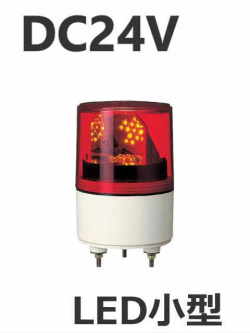 パトライト(PATLITE)　LED超小型回転灯 RLE-24 DC24V Ф82 防滴 赤　送料無料