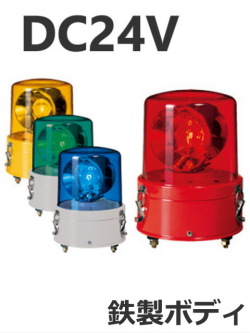 パトライト(PATLITE)　大型回転灯 SKC-202A DC24V Ф187 防滴（赤、黄、緑、青）送料無料