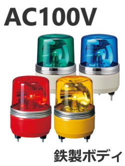 パトライト(PATLITE)　小型回転灯 SKH-100EA AC100V Ф100 防滴（赤、黄、緑、青）