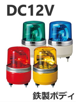 パトライト(PATLITE)　小型回転灯 SKH-12EA DC12V Ф100 防滴（赤、黄、緑、青）