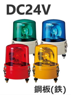 パトライト(PATLITE)　大型回転灯 SKL-102CA DC24V Ф162 防滴（赤、黄、緑、青）送料無料