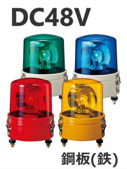 パトライト(PATLITE)　大型回転灯 SKL-104CA DC48V Ф162 防滴（赤、黄、緑、青）送料無料
