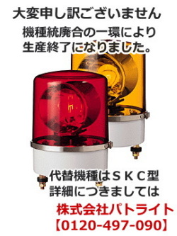 【生産・販売終了品】パトライト(PATLITE)　大型回転灯 SKR-220A AC200V Ф173 防滴（色お選びいただけます。）※後継機種のご案内　パトライト(PATLITE)　大型回転灯　SKC-A型
